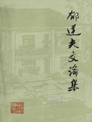 cover image of 郁达夫文论集(The Works of Yu Dafu)